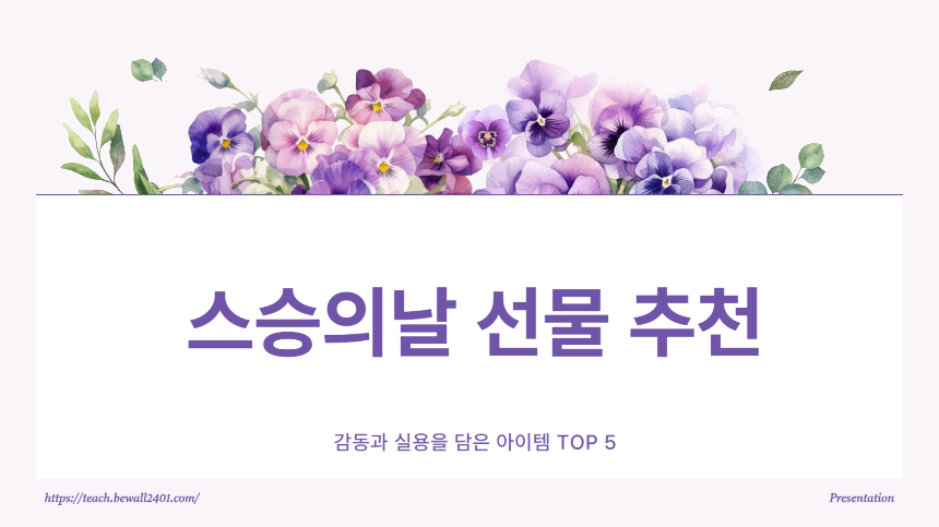 스승의날 선물 추천 감동과 실용을 담은 아이템 TOP 5