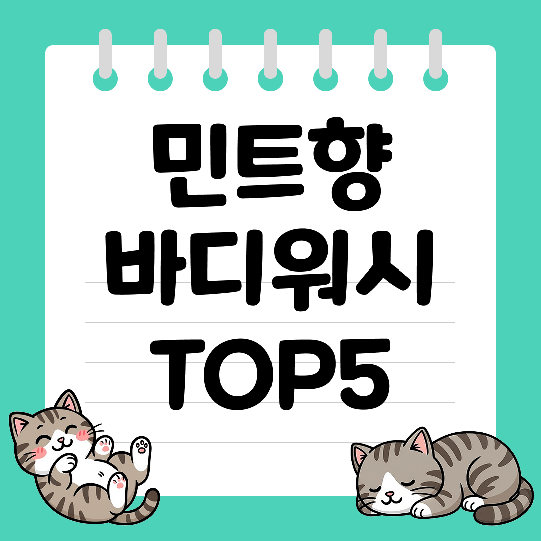 시원한 향을 찾는 분들을 위한 민트향 바디워시 추천 순위 TOP5