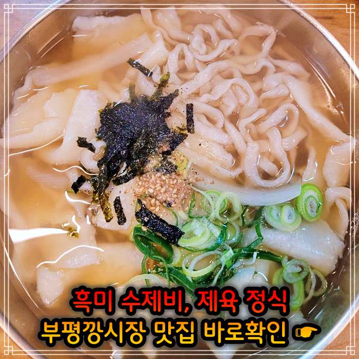 놀토 놀라운 토요일 인천 부평깡시장 멸치육수 흑미 손 수제비 맛집