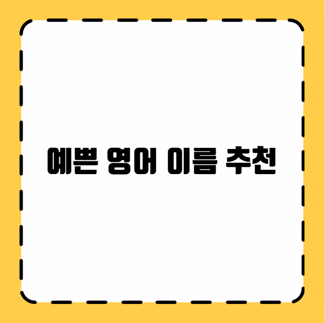 예쁜 영어 이름 추천