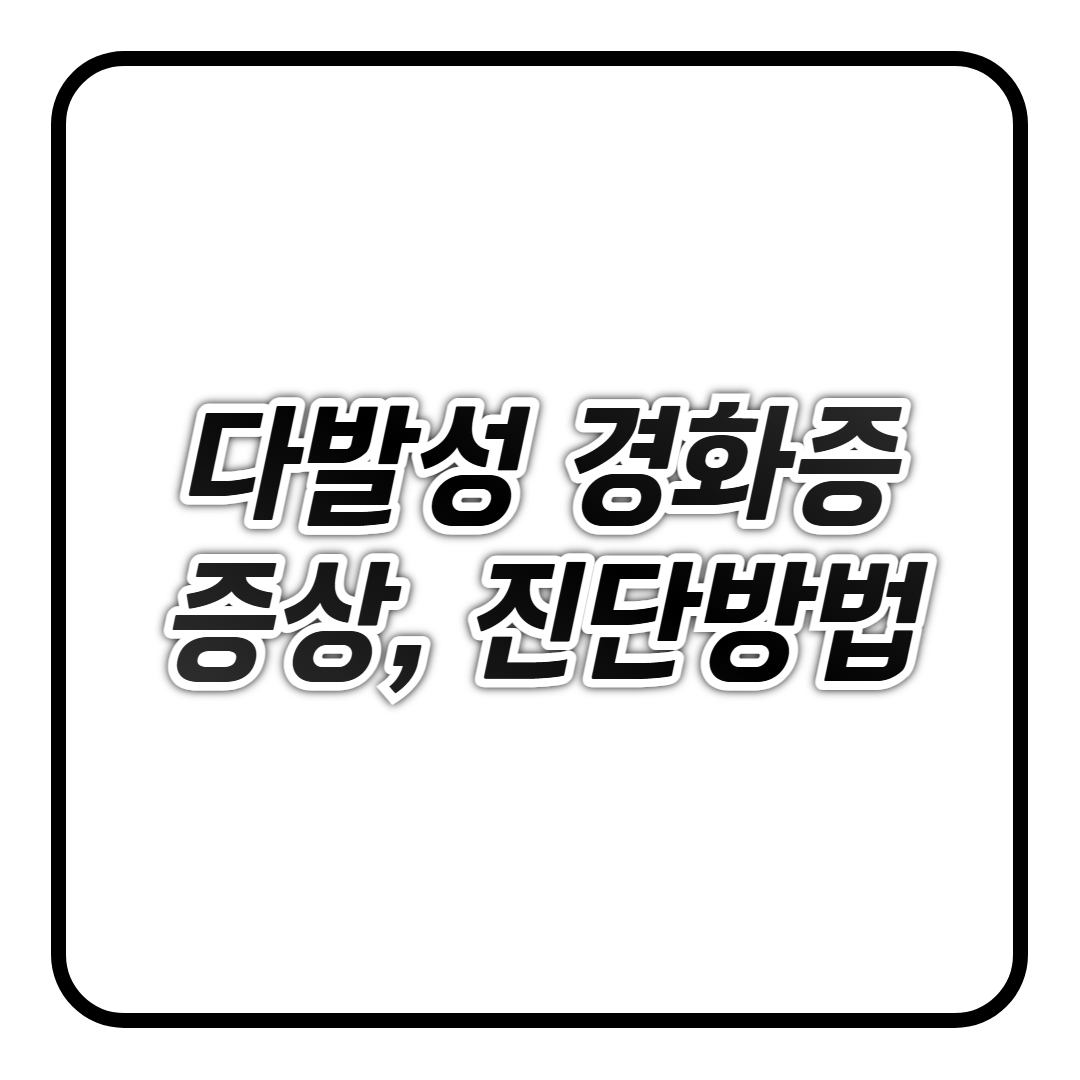 다발성 경화증 증상