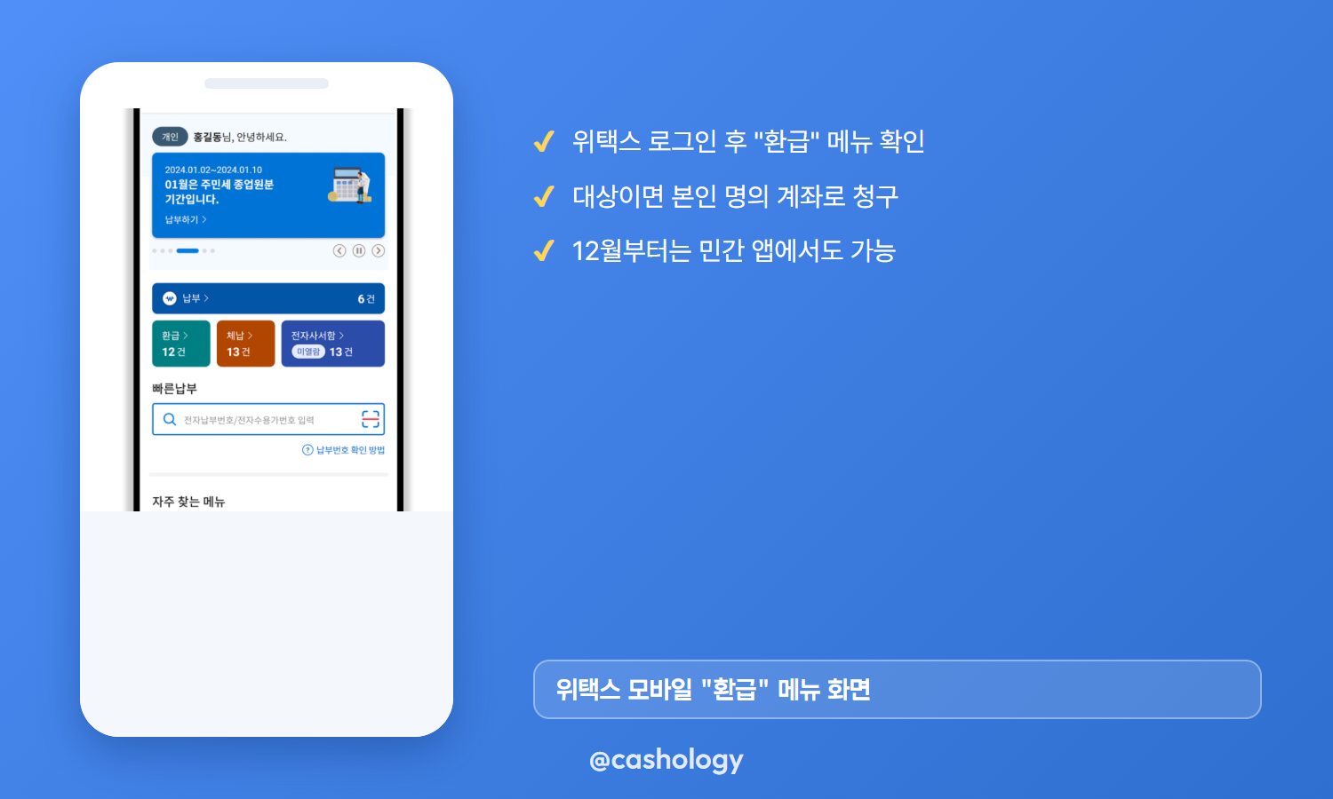 위택스 모바일 환급 메뉴 화면
