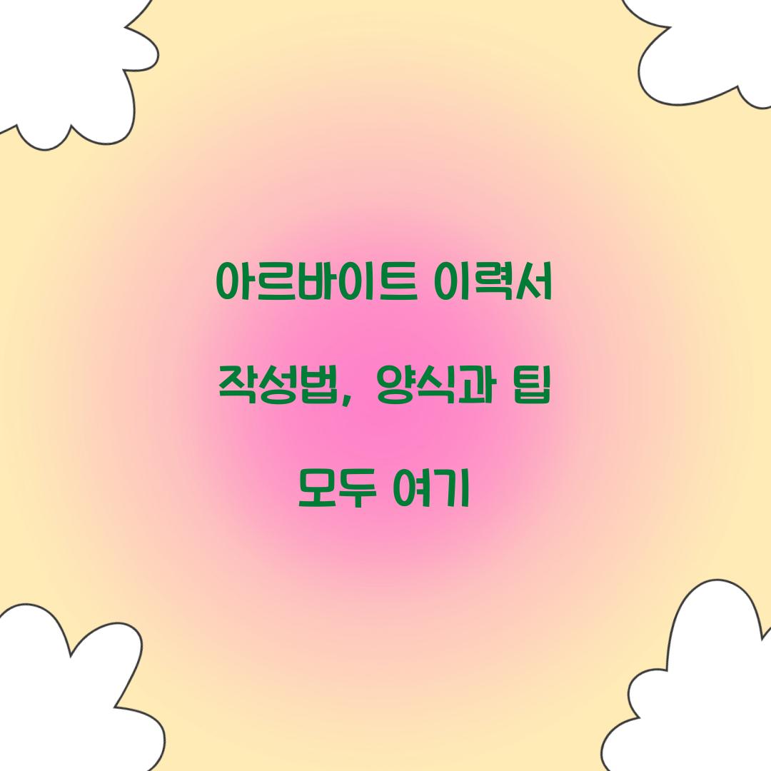 아르바이트 이력서 작성법