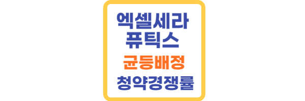 엑셀세라퓨틱스 균등배정