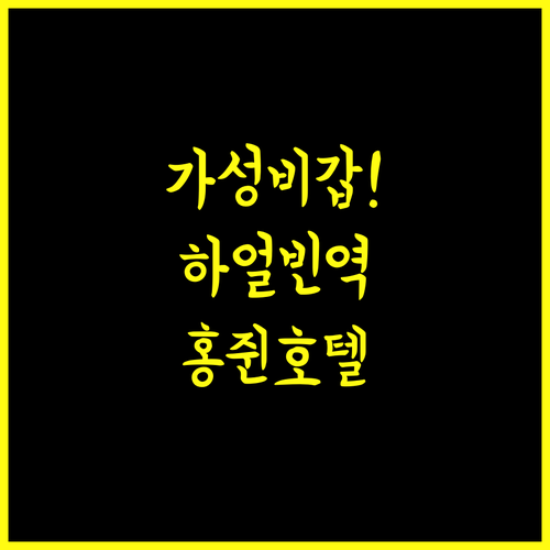 가성비 최고! 홍쥔제이하오 호텔 하얼