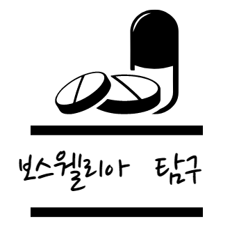 보스웰리아 효능 탐구