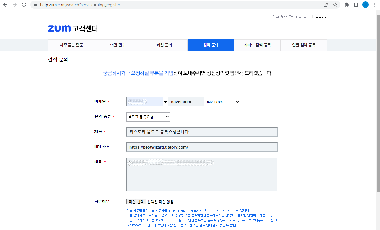 ZUM 검색등록 화면 - 블로그 등록