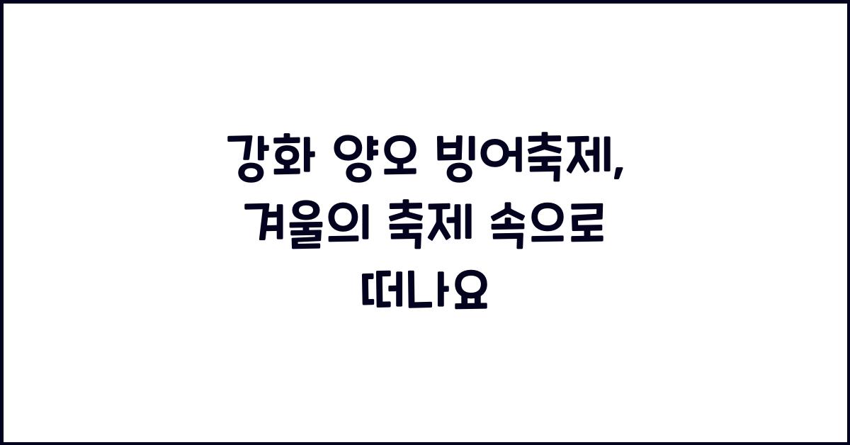 강화 양오 빙어축제