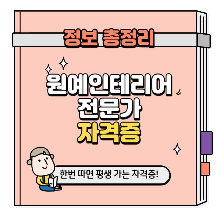 원예인테리어전문가 자격증 취득방법