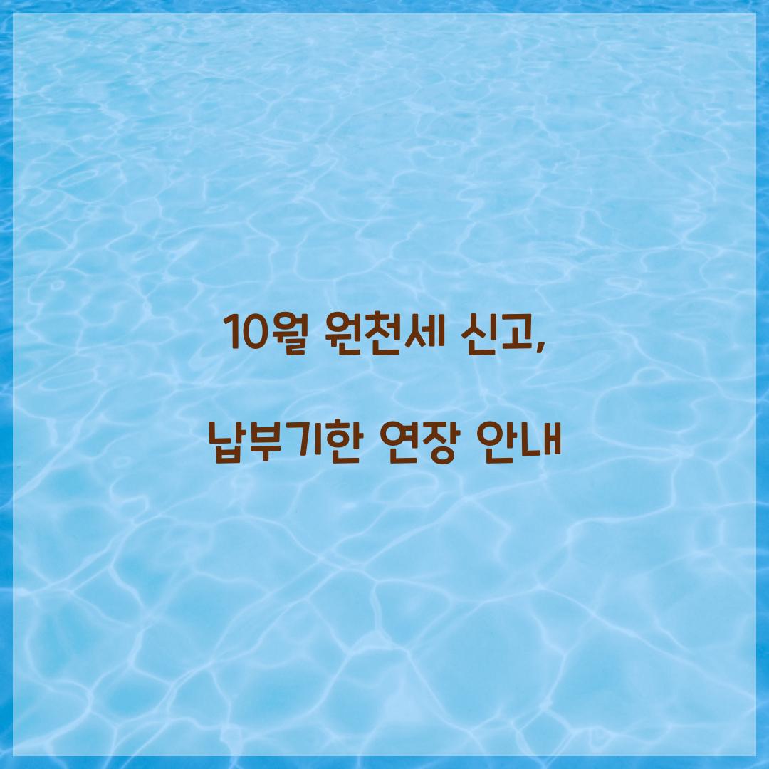 10월 원천세 신고