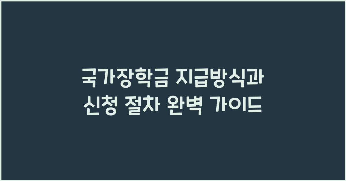 국가장학금 지급방식