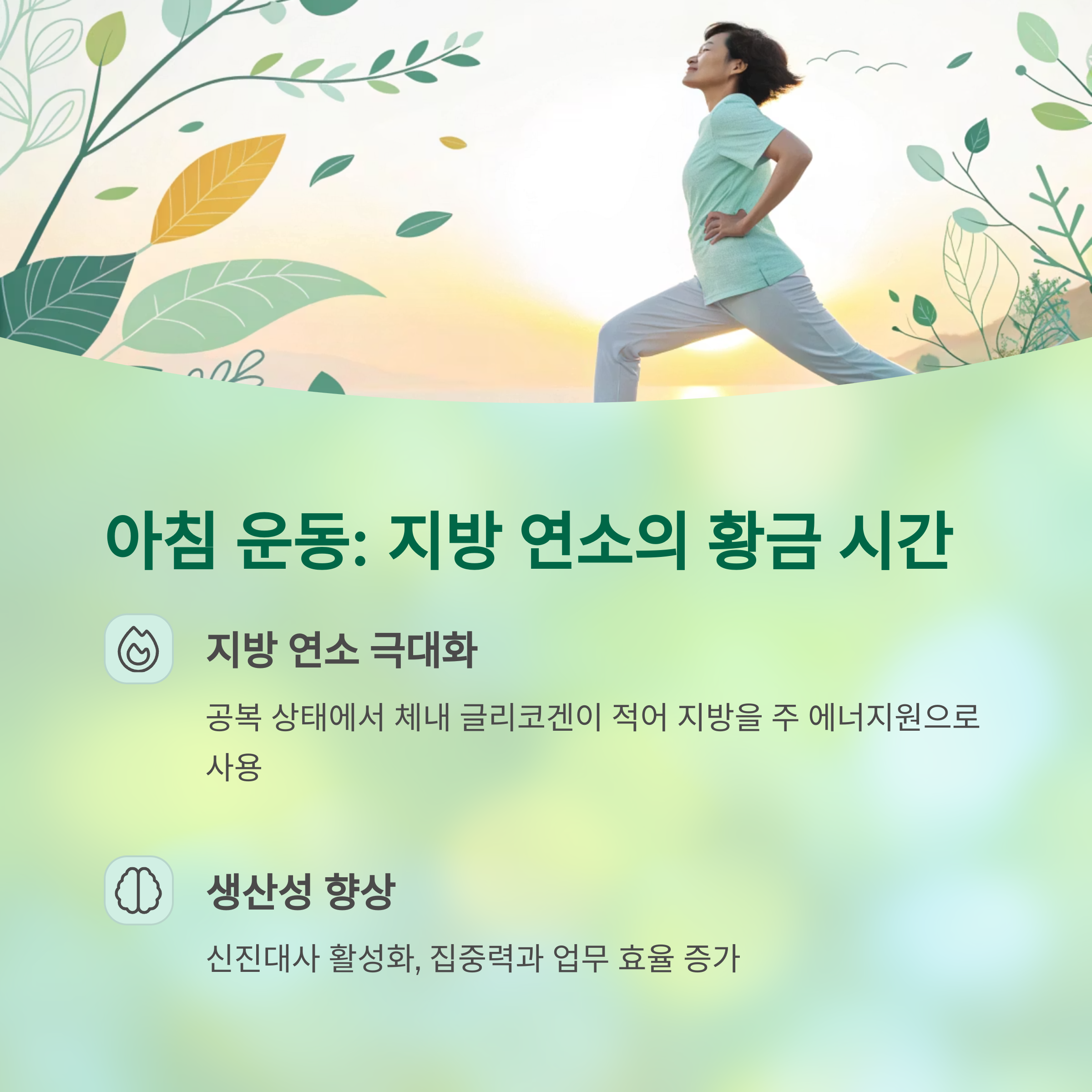 아침 지방 연소의 황금 시간