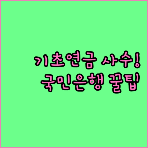 기초연금 수급비 보호하는 국민은행 압..