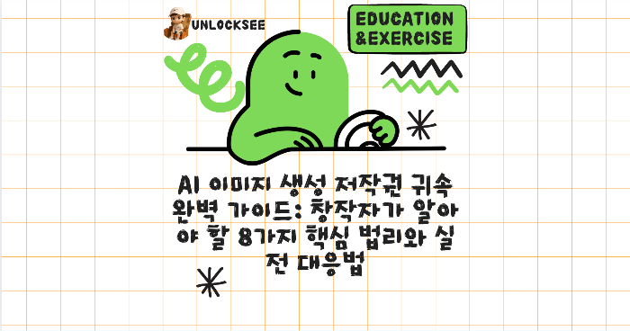 AI 이미지 생성 저작권 귀속 완벽 가이드: 창작자가 알아야 할 8가지 핵심 법리와 실전 대응법