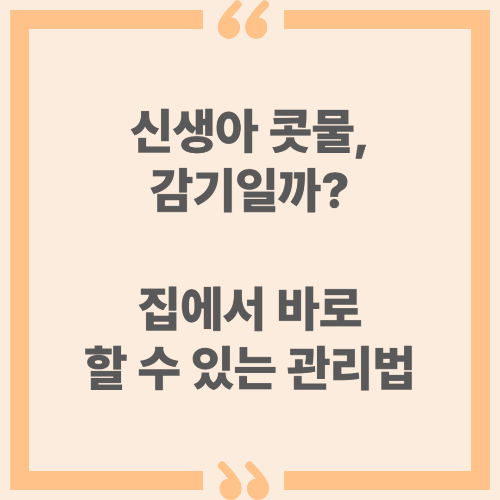 신생아 콧물, 감기일까? 집에서 바로 할 수 있는 관리법