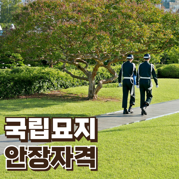 국립묘지 안장자격 소개 - 썸네일