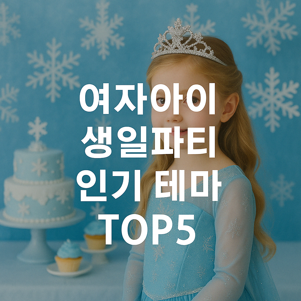여자아이 생일파티 인기 테마 TOP5 (2025년 최신 완전판)