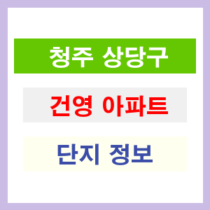 청주 상당구 건영 아파트 정보