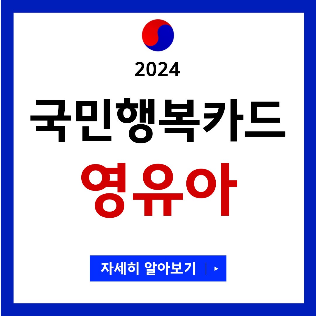 국민행복카드 영유아