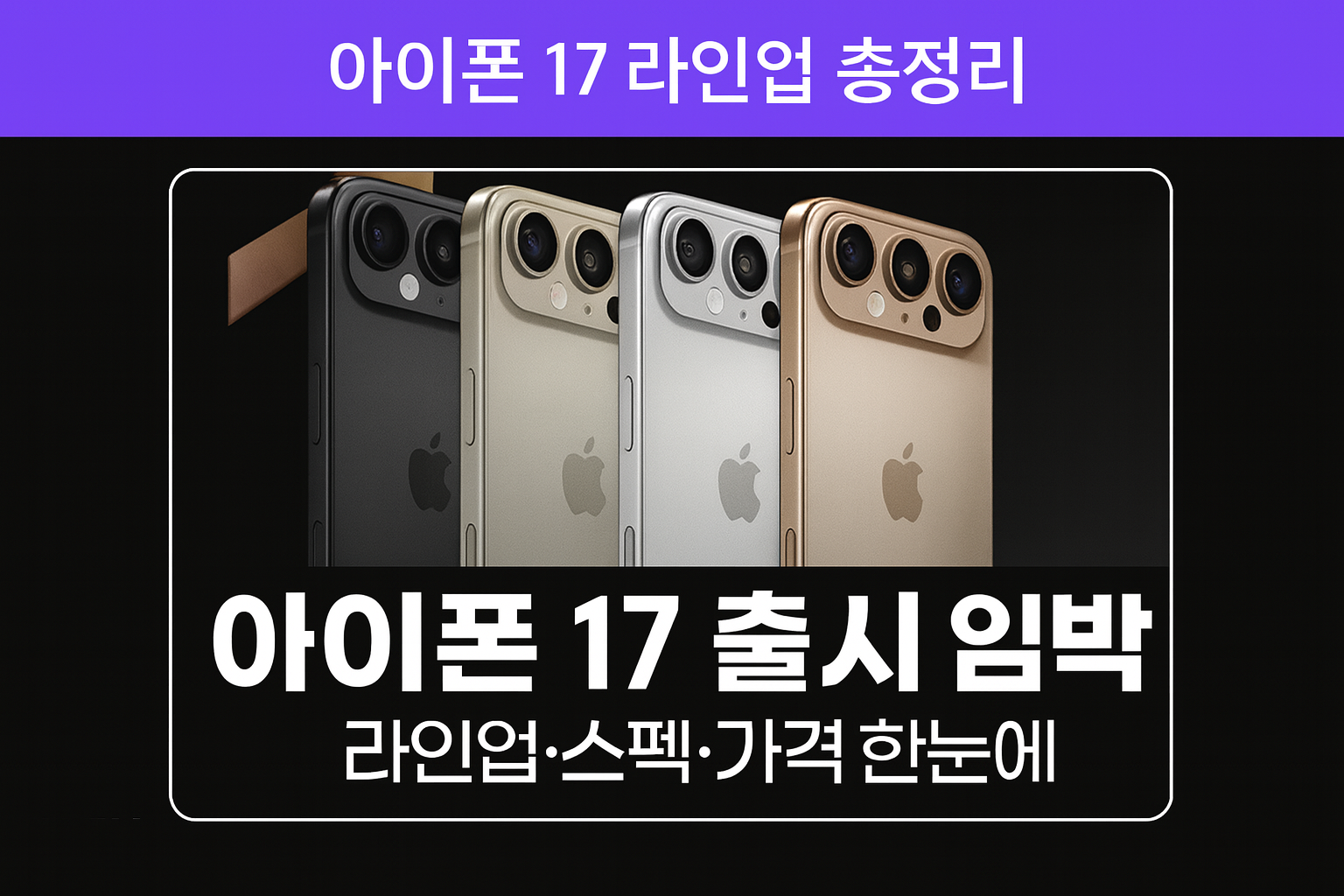 아이폰 17 라인업 제품 사진을 배경으로 &lsquo;아이폰 17 출시 임박, 라인업&middot;스펙&middot;가격 한눈에&rsquo; 문구가 들어간 16:9 썸네일