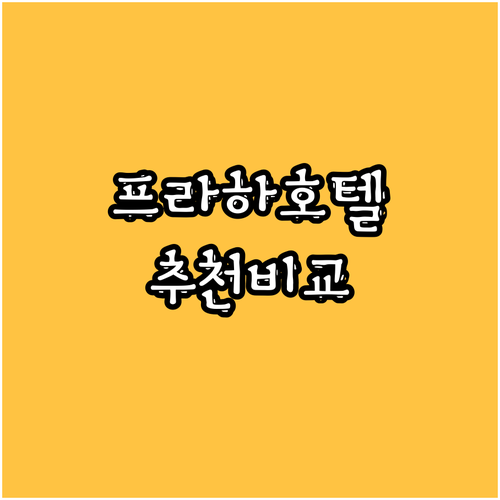 프라하 호텔 추천 EA 호텔 토스카부