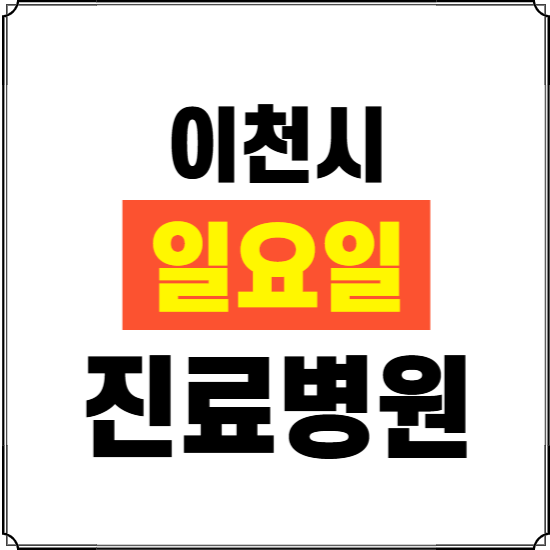 이천시 일요일 진료병원 찾기 ❘ 24시 휴일 주말 응급 야간 심야 문여는 병원