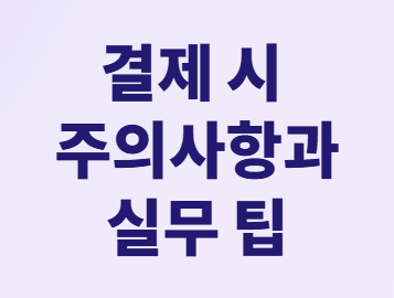 대중교통비 소득공제 총정리: 고속버스, KTX 모두 40% 공제받는 방법