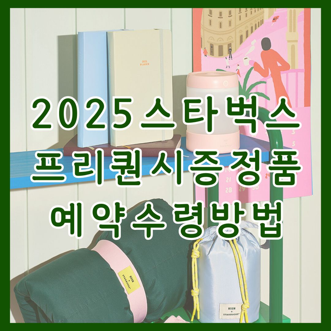 2025 스타벅스 겨울 프리퀀시 적립 증정품 예약 수령방법 총정