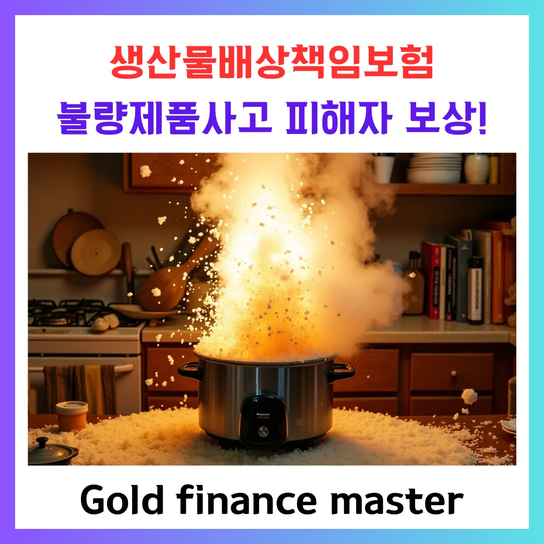 생산물배상책임보험 불량제품사고 피해자 보상에 대해서 설명드립니다.