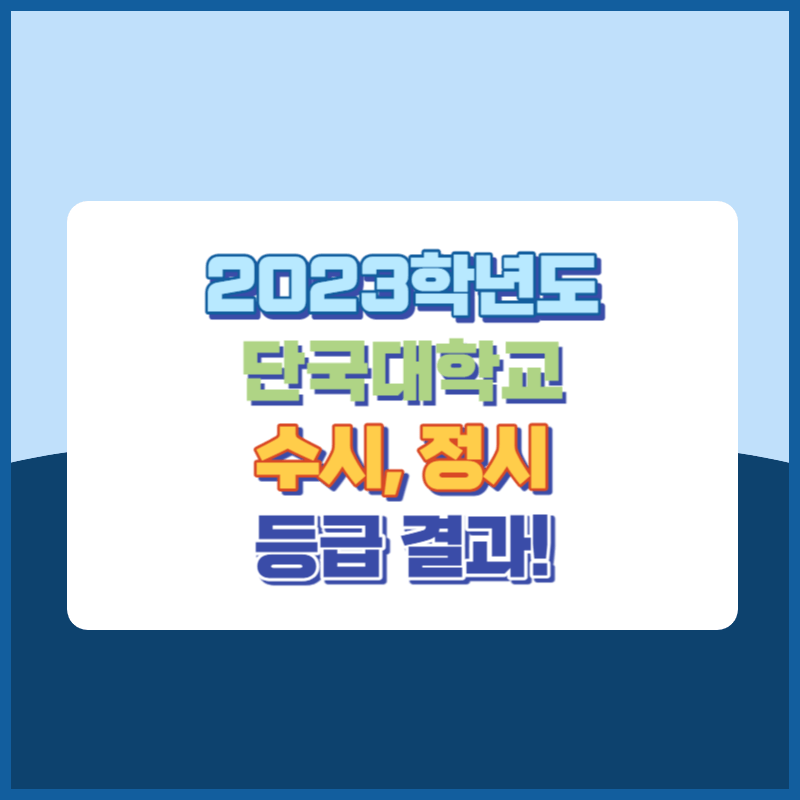 2023학년도 단국대학교 수시&#44; 정시 등급 결과 및 2024학년도 전형별 주요사항