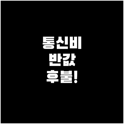통신비 아끼는 후불 알뜰폰 실속 요금..