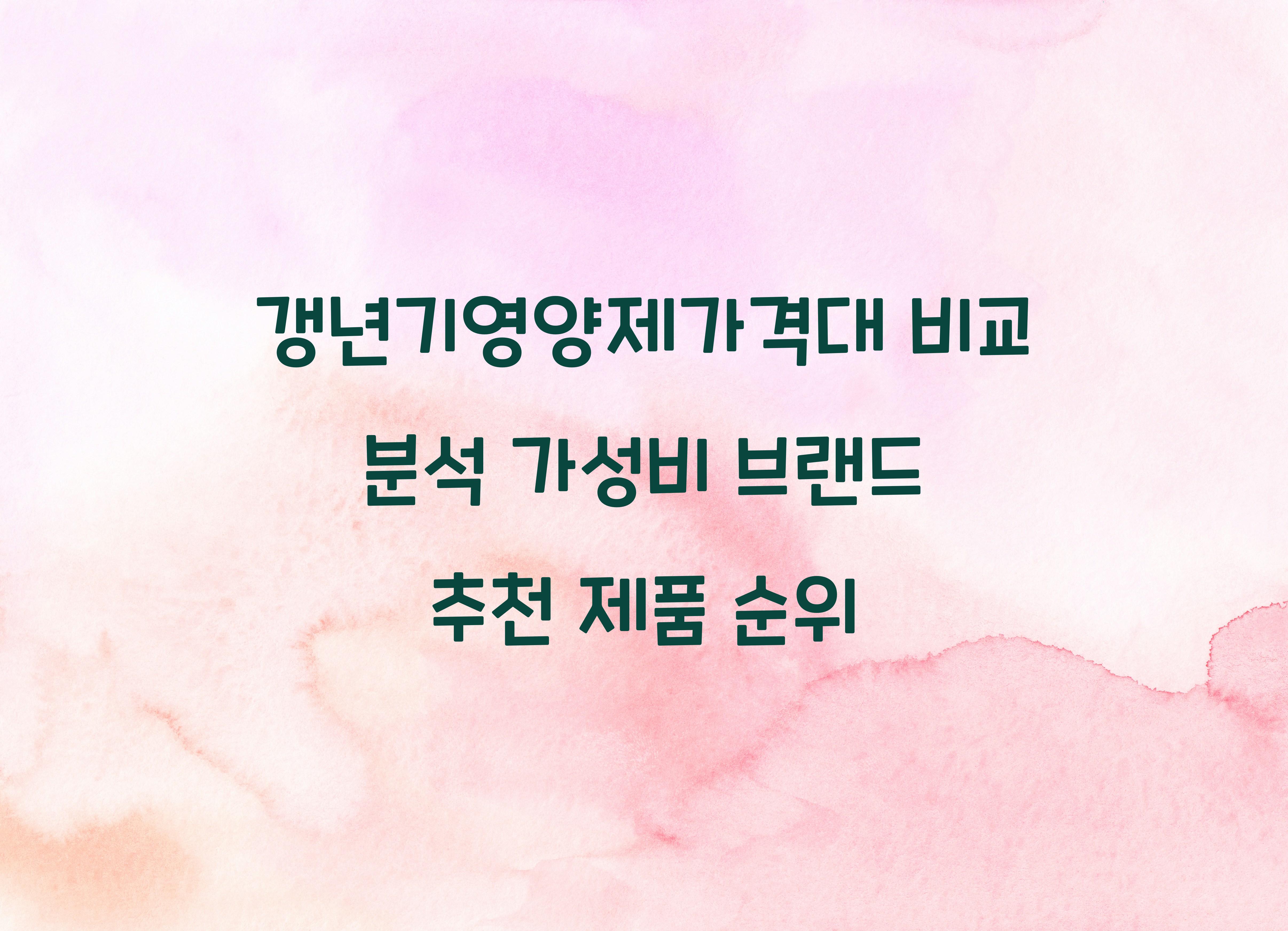 갱년기영양제가격대