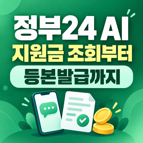 정부24 AI 지원금 조회 신청방법과 대화형 등본발급 안내