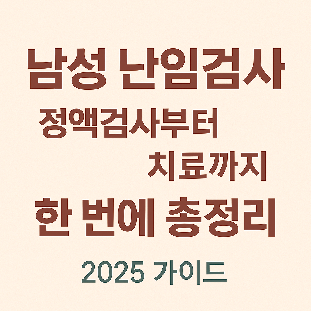남성난임 정자검사 임신준비