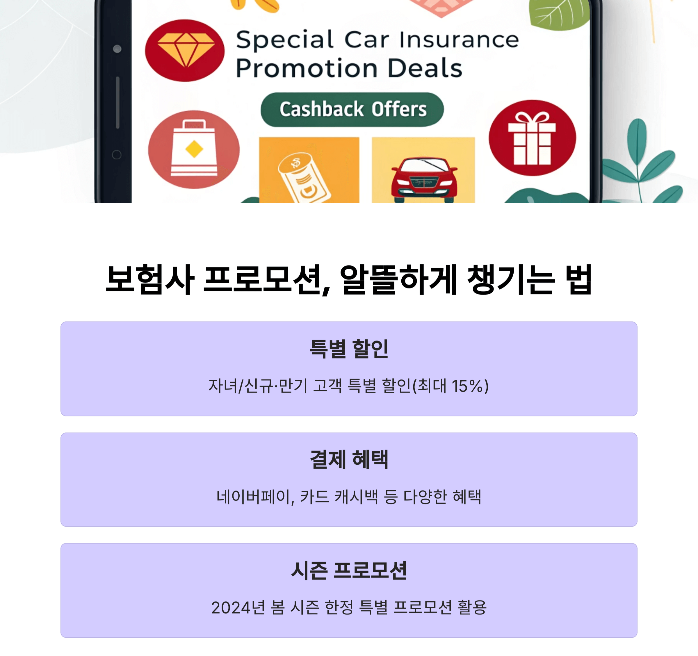 보험사 프로모션, 알뜰하게 챙기는 법