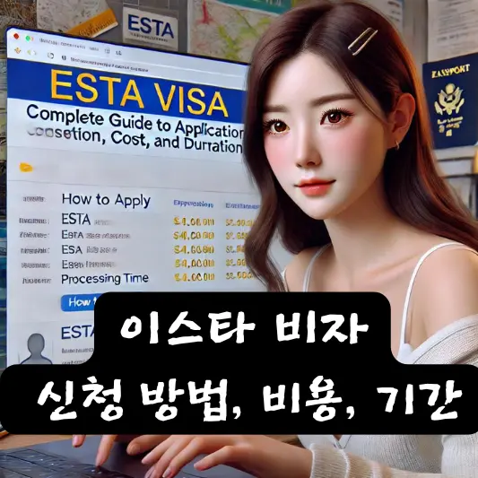 이스타 비자 신청 방법, 비용, 기간
