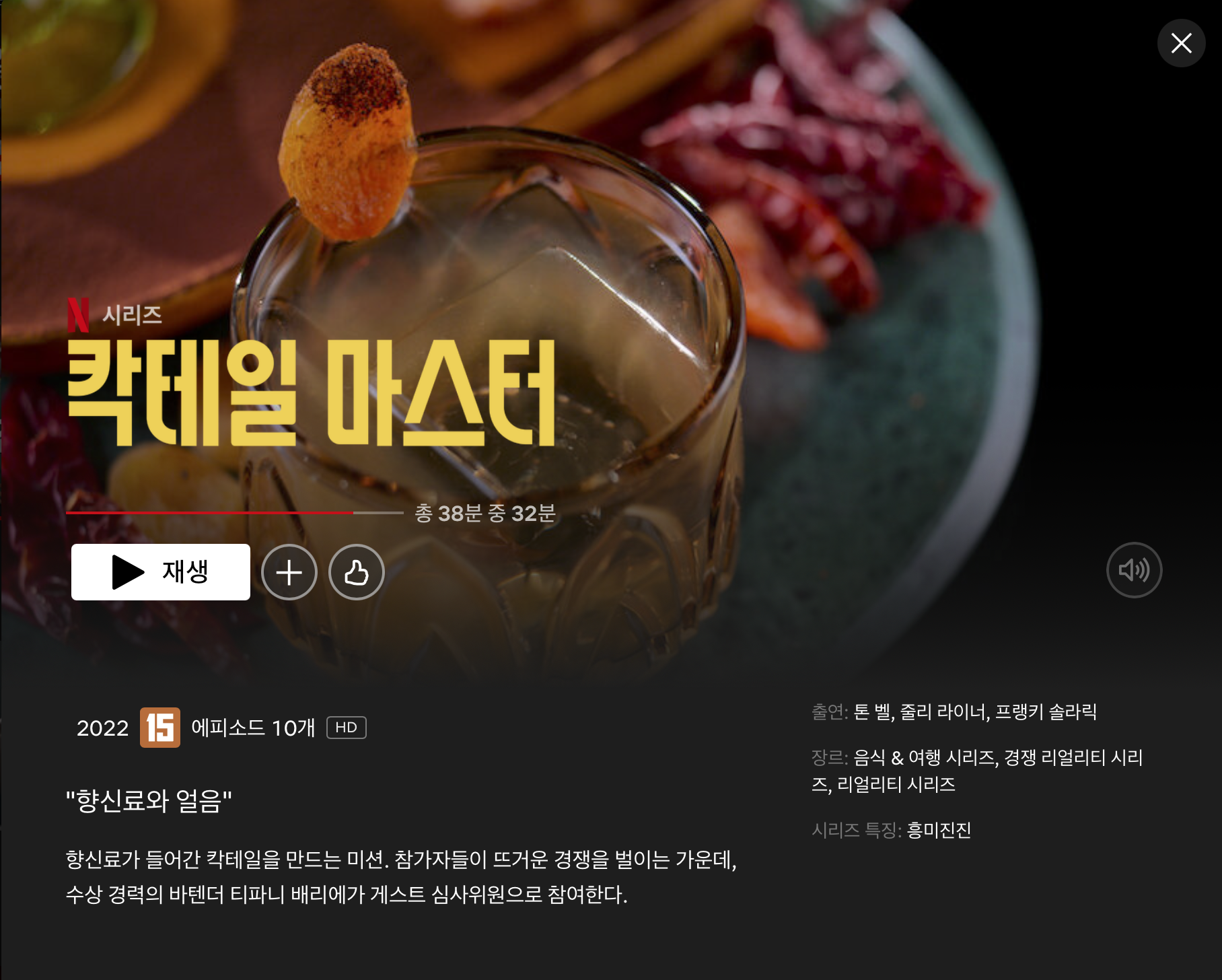 칵테일마스터-넷플릭스