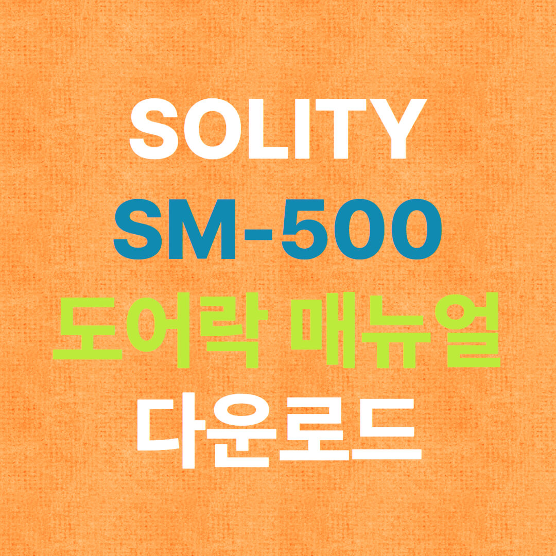 솔리티 싱크 SM-500 도어락 매뉴얼 다운로드(SOLITY SYNC)