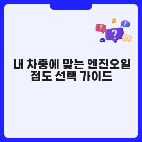 내 차종에 맞는 엔진오일 점도 선택 가이드