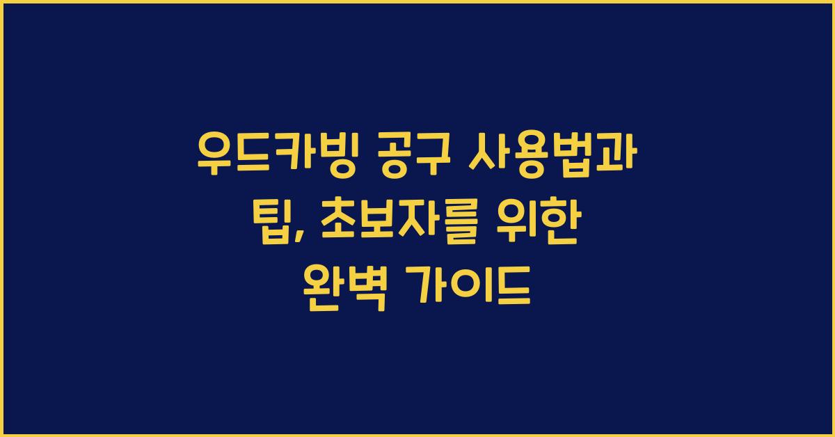 우드카빙 공구 사용법과 팁