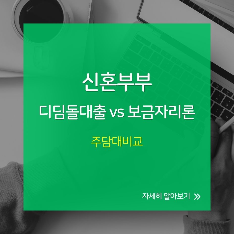 신혼부부 디딤돌대출 보금자리론 비교