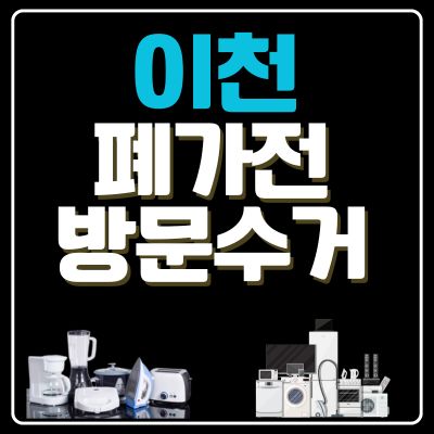 썸네일_이천 폐가전 방문 무상수거 업체