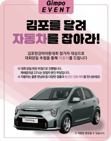 제14회 김포한강마라톤 경품 자동차