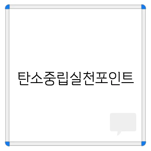 탄소중립실천포인트, 받는 방법 가입 적립 입금 확인