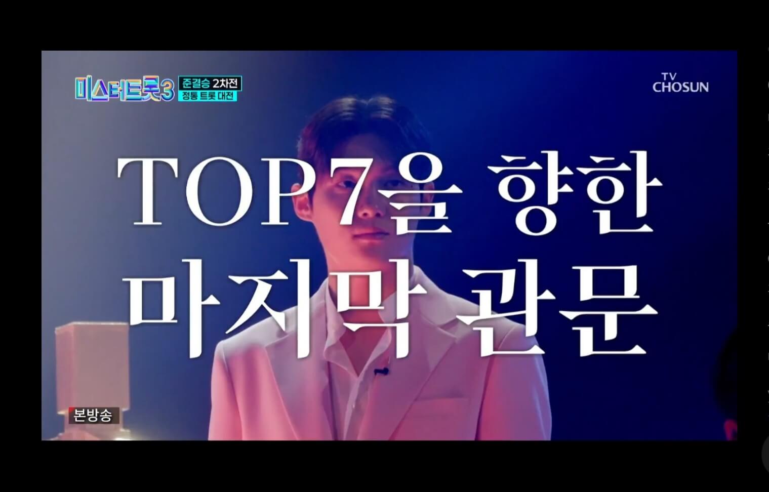 미스터트롯3! 11회 명장면 다시보기 준결승 2차 결과 합격자 TOP 7명