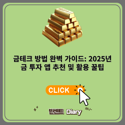 2025년 금테크 방법 완벽 가이드