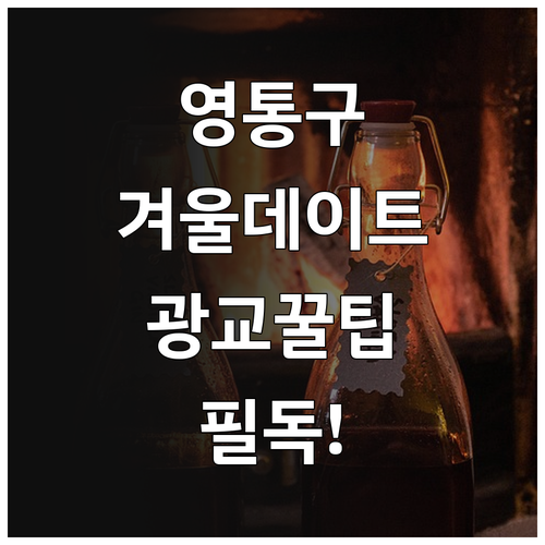 영통구 겨울 실내 데이트 코스와 광교..