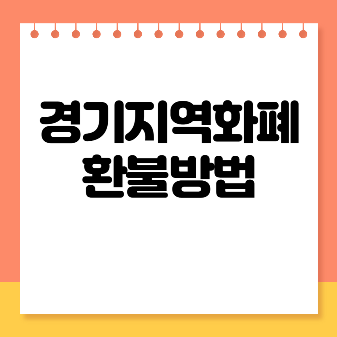 경기지역화폐 환불 방법