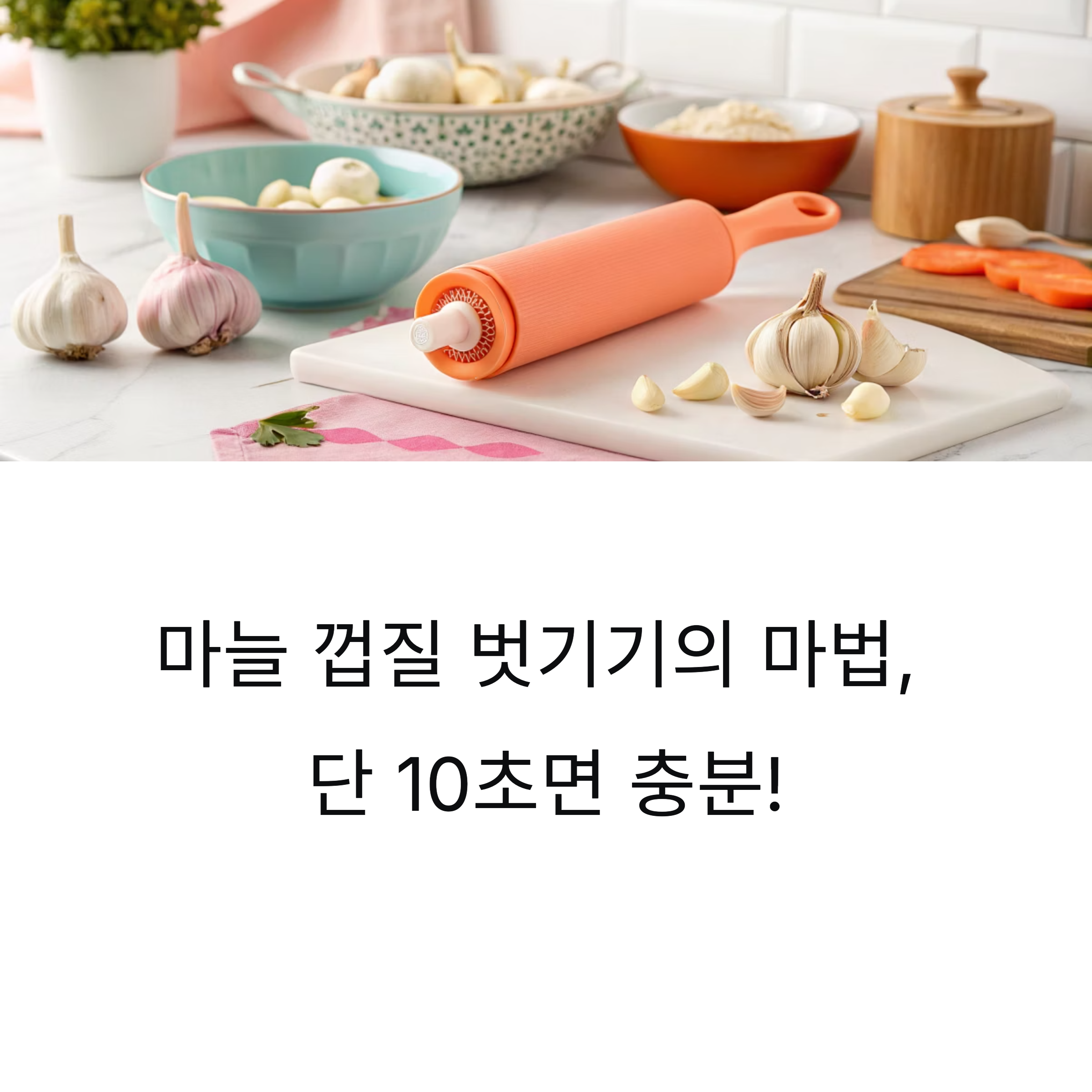 마늘 껍질 벗기기, 이 도구 하나면 10초 컷!