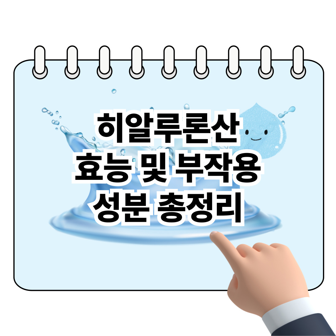 히알루론산 효능부터 부작용까지! 성분 완전 정리 포스터
